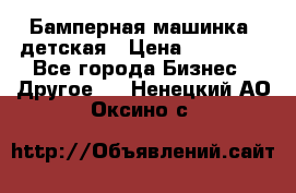 Бамперная машинка  детская › Цена ­ 54 900 - Все города Бизнес » Другое   . Ненецкий АО,Оксино с.